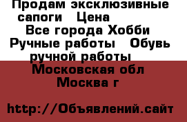 Продам эксклюзивные сапоги › Цена ­ 15 000 - Все города Хобби. Ручные работы » Обувь ручной работы   . Московская обл.,Москва г.